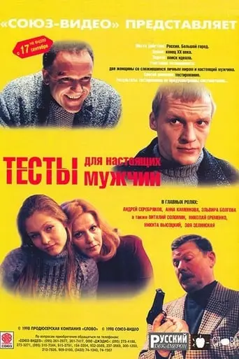 Testy Dlya Nastoyashchikh Muzhchin (1998)