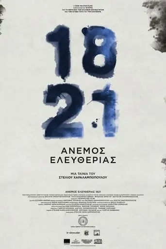 1821: Anemos Eleftherias (2022)