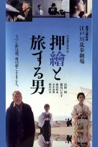 Edogawa Rampo Theater: The Man Who Travels With Prints (1994)