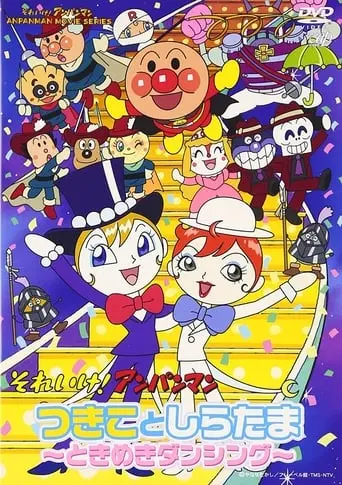 Sore Ike! Anpanman: Tsukiko To Shiratama - Tokimeki Dancing (2004)