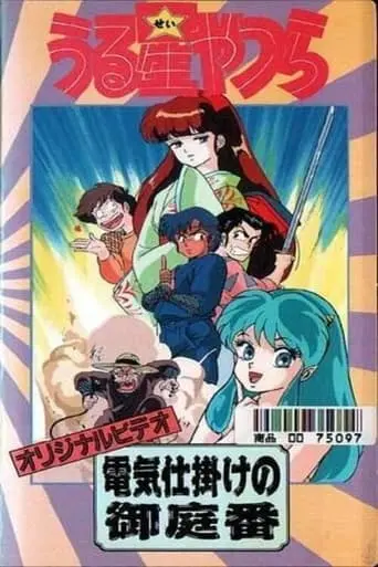 Urusei Yatsura: Denki Shikake No Goniwaban (1989)