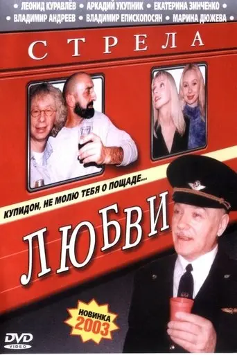 The Love Arrow (2002)