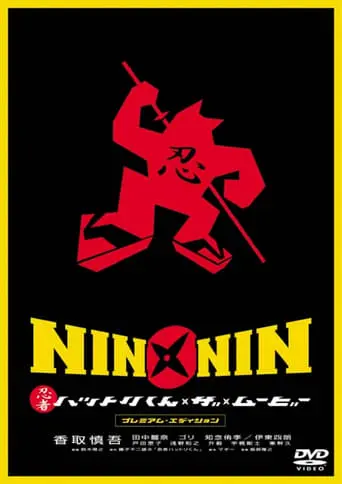 Nin X Nin: Ninja Hattori-kun, The Movie (2004)