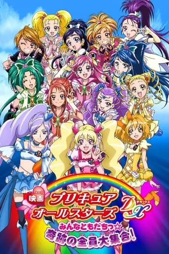 Precure Allstars DX (2009)