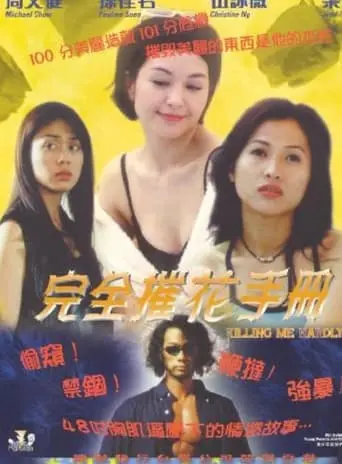 Wan Quan Cui Hua Sho Ce (1997)