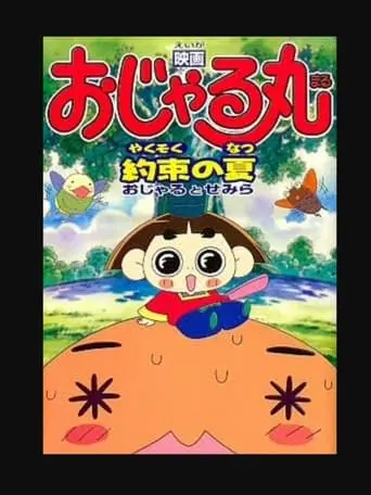 Eiga Ojarumaru: Yakusoku No Natsu Ojaru To Semira (2000)