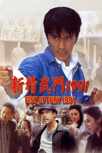 Fist Of Fury 1991 (1991)