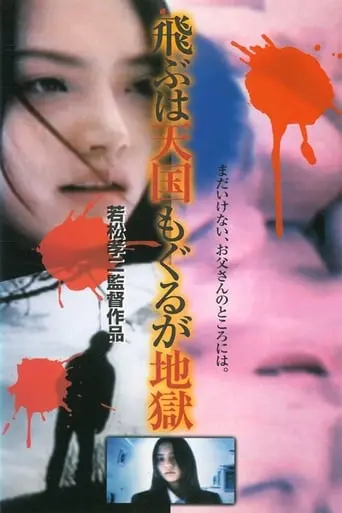 Tobu Wa Tengoku, Mo Guru Ga Jigoku (1999)