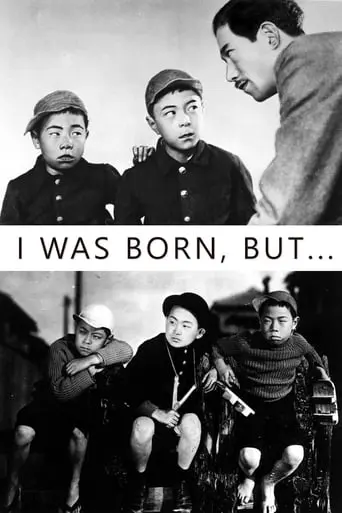 I Was Born, But... (1932)