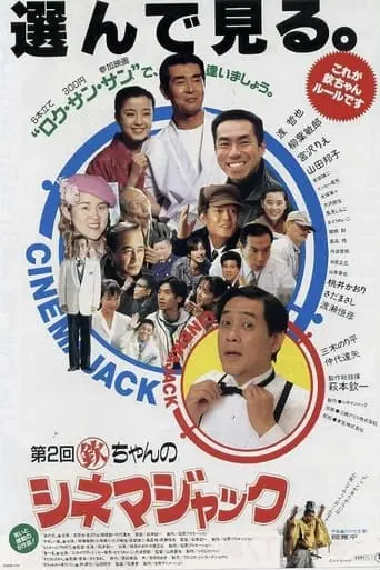 Kin Chan No Cinema Jack (1993)