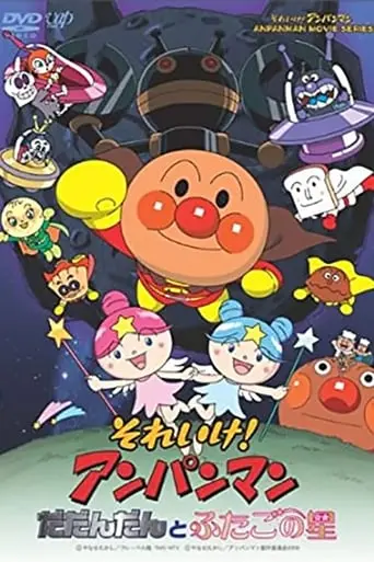 Soreike! Anpanman: Dadandan To Futago No Hoshi (2009)