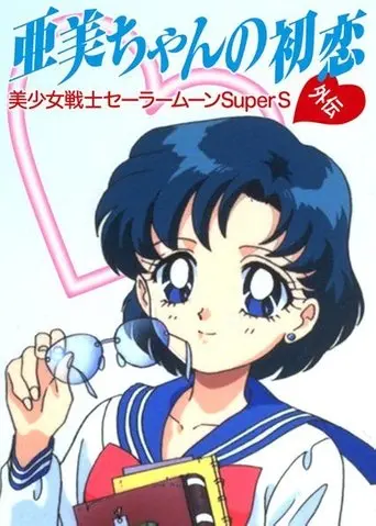 Sailor Moon SuperS Plus: Ami's First Love (1995)