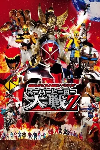 Kamen Rider * Super Sentai * Space Sheriff: Super Hero Taisen Z (2013)