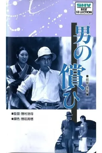 Otoko No Tsugunai Kohen (1937)