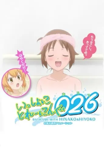 Issho Ni Training Ofuro: Bathtime With Hinako & Hiyoko (2010)