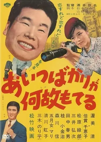 Aitsu Bakari Ga Naze Moteru (1962)