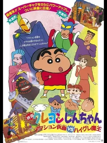 Kureyon Shinchan: Action Kamen Vs Haigure Mao (1993)