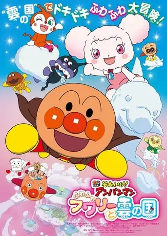 Soreike! Anpanman The Movie: Fluffy Fuwari And The Cloud Country (2021)