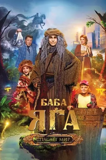 Baba Yaga Spasaet Mir (2023)