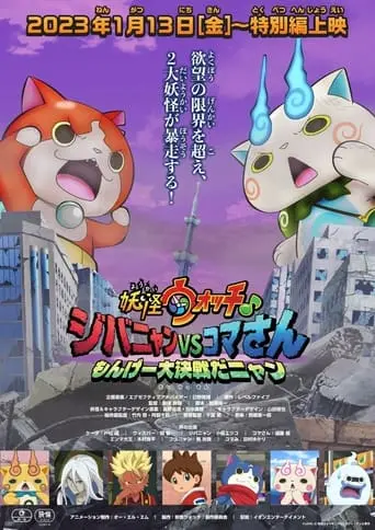 Youkai Watch ♪ Movie 8: Jibanyan Vs. Komasan - Monge Daikessen Da Nyan (2023)