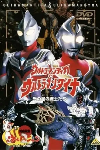 Ultraman Tiga & Ultraman Dyna: Warriors Of The Star Of Light (1998)