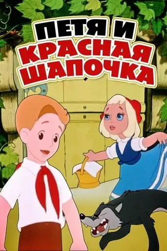 Petia And Little Red Riding Hood (1958)