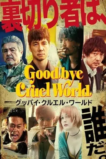 Goodbye Cruel World (2022)