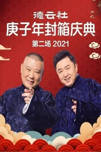 De Yun She Geng Zi Nian Feng Xiang Qing Dian Di Er Chang (2021)