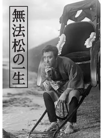 The Life Of Matsu The Untamed (1943)