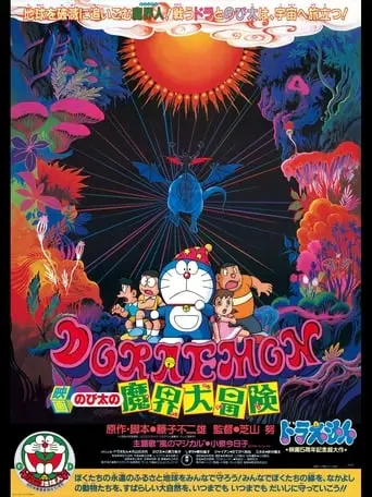 Doraemon: Nobita's Great Adventure Into The Underworld (1984)