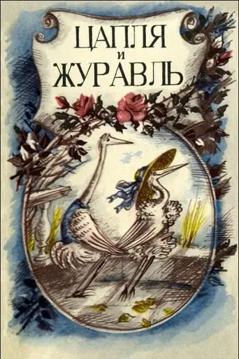 Tsaplya I Zhuravl (1975)