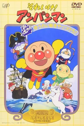 Soreike! Anpanman: Yureisen O Yattsukero!! (1995)