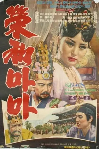 Yeonghwa Mama (1964)