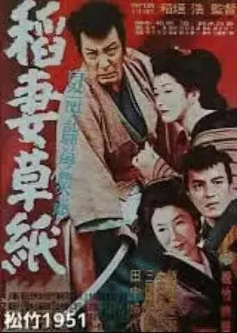 Inazuma Soshi (1951)