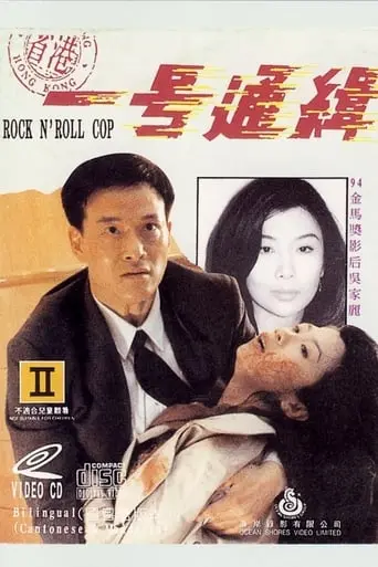 Rock N'Roll Cop (1994)