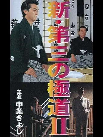 Shin Daisan No Gokudo II (1996)