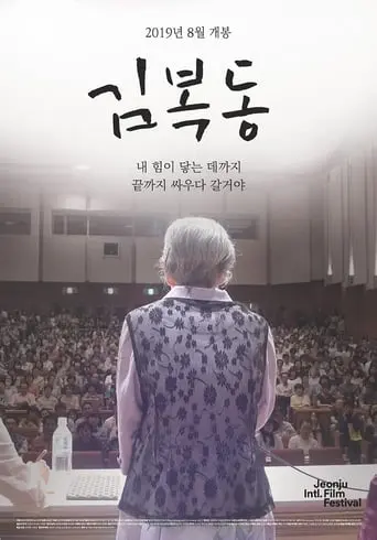 My Name Is Kim Bok Dong (2019)