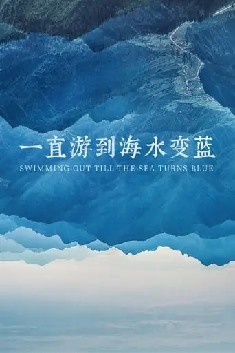 Swimming Out Till The Sea Turns Blue (2021)