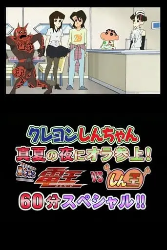 Kureyon Shinchan: Manatsu No Yoru Ni Ora Sanjo! Arashi O Yobu Den'o Bui Esu Shin'o Rokujuppun Supesharu!! (2007)