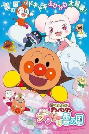 Soreike! Anpanman The Movie: Fluffy Fuwari And The Cloud Country (2021)