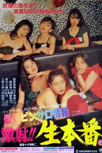 Saishin Pinsaro Joho: Gekisha!! Nama Honban (1992)