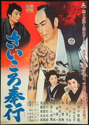 Saikoro Bugyo (1961)