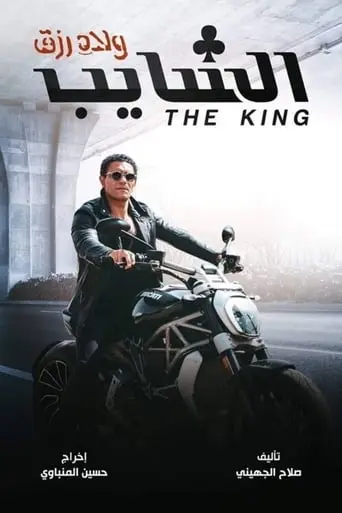 The King (2024)