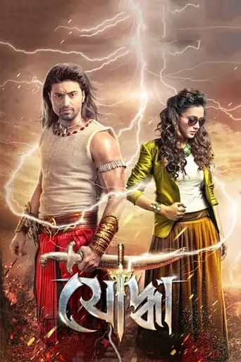 Yoddha The Warrior (2014)