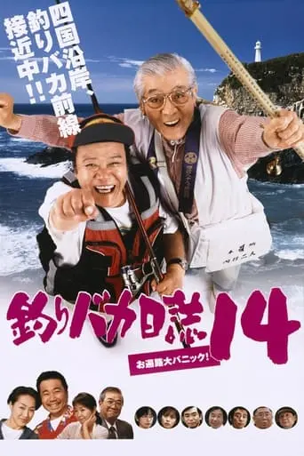 Tsuribaka Nisshi 14 (2003)