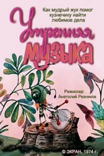 Utrennaa Muzyka (1974)