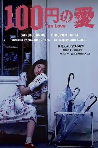 100 Yen Love (2014)