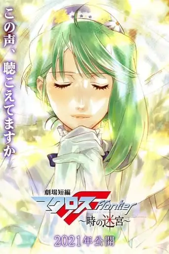 Gekijou Tanpen Macross Frontier: Toki No Meikyuu (2021)