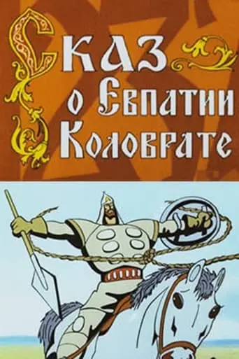 The Tale Of Yevpatiy Kolovrat (1985)