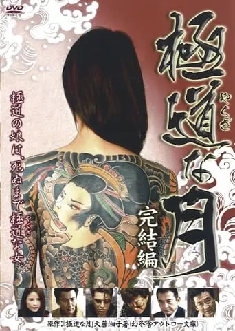 Lady Yakuza: Final (2008)